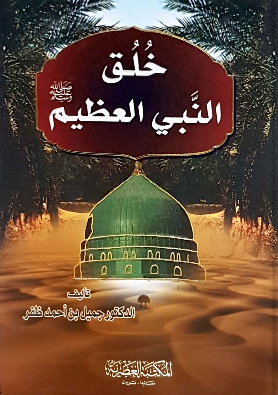 خلق النبي العظيم